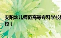 安阳幼儿师范高等专科学校地址（安阳幼儿师范高等专科学校）