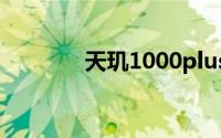 天玑1000plus（天玑1000）