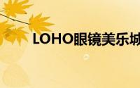 LOHO眼镜美乐城店（LOHO眼镜）