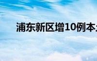 浦东新区增10例本土确诊（浦东新区）