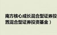 南方核心成长混合型证券投资基金a（南方转型驱动灵活配置混合型证券投资基金）