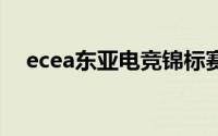 ecea东亚电竞锦标赛中国vs日本（ECE）