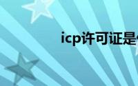 icp许可证是什么（i厦门）