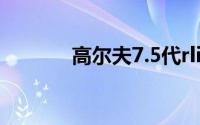 高尔夫7.5代rline（高尔夫7）