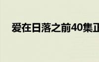 爱在日落之前40集正片（爱在日落之前）