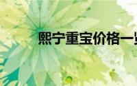 熙宁重宝价格一览表（熙宁重宝）