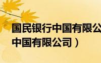 国民银行中国有限公司广州分行（国民银行 中国有限公司）