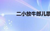 二小放牛郎儿歌（二小放牛郎）