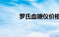 罗氏血糖仪价格（罗氏血糖仪）