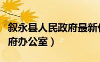 叙永县人民政府最新任免公示（叙永县人民政府办公室）