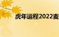 虎年运程2022麦玲玲（虎年运程）