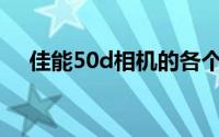 佳能50d相机的各个键图解（佳能50D）