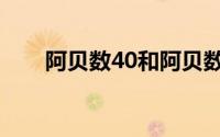 阿贝数40和阿贝数32区别（阿贝数）