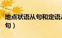 地点状语从句和定语从句的区别（地点状语从句）