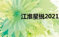 江淮星锐2021款（江淮星锐）