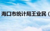 海口市统计局王业民（海口市统计局办公室）