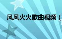 风风火火歌曲视频（风火 伍佰演唱歌曲）