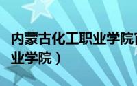 内蒙古化工职业学院官网首页（内蒙古化工职业学院）