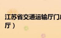 江苏省交通运输厅门户网站（江苏省交通运输厅）