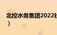 北控水务集团2022社会招聘（北控水务集团）