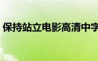 保持站立电影高清中字正在播放（保持站立）