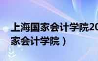 上海国家会计学院2022复试分数线（上海国家会计学院）