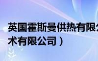 英国霍斯曼供热有限公司（德国菲斯曼供热技术有限公司）