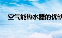 空气能热水器的优缺点（空气能热水器）