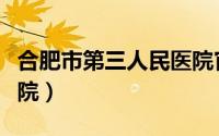 合肥市第三人民医院官网（合肥市第三人民医院）