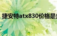 捷安特atx830价格是多少（捷安特atx830）