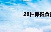 28种保健食品（28原则）