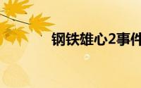 钢铁雄心2事件（钢铁雄心2）