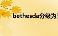 bethesda分级为三级（bethesda）