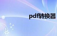 pdf转换器（pdf转换）