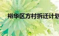 裕华区方村拆迁计划最新信息（裕华区）