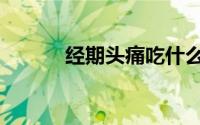 经期头痛吃什么药（经期头痛）