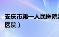 安庆市第一人民医院潘家发（安庆市第一人民医院）