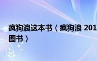 疯狗浪这本书（疯狗浪 2018年长江少年儿童出版社出版的图书）