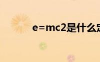 e=mc2是什么定律（E=MC2）