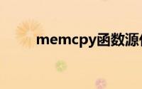 memcpy函数源代码（memcpy）