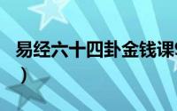 易经六十四卦金钱课911查询（易经六十四卦）