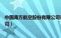 中国南方航空股份有限公司市值（中国南方航空股份有限公司）