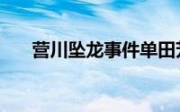 营川坠龙事件单田芳（营川坠龙事件）