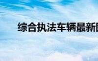 综合执法车辆最新图片（综合执法科）