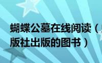 蝴蝶公墓在线阅读（蝴蝶公墓 2007年作家出版社出版的图书）