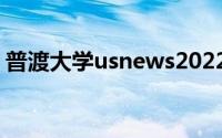 普渡大学usnews2022最新排名（普渡大学）