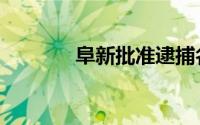 阜新批准逮捕名单（阜新吧）