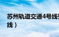 苏州轨道交通4号线列车（苏州轨道交通4号线）