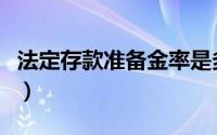 法定存款准备金率是多少（法定存款准备金率）