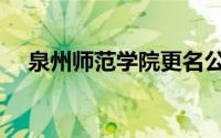 泉州师范学院更名公示（泉州师范学院）